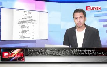 Embedded thumbnail for စက်တင်ဘာ ၂၁ ရက်နေ့ နံနက်ပိုင်းသတင်းအစီအစဉ်