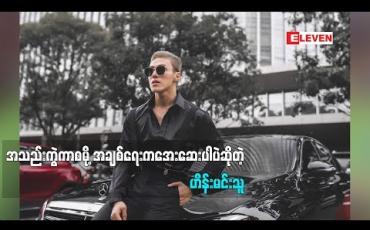 Embedded thumbnail for မသင်ဇာလိုအပ်တာရှိရင် ကူညီသလို ကျွန်တော့်အတွက်လည်း Support လုပ်ပေးတယ်ဆိုတဲ့ အဆိုတော် ဟိန်းမင်းသူ