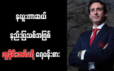 Embedded thumbnail for နယူးကာဆယ်နည်းပြသစ်အဖြစ်အာဆင်နယ်နည်းပြဟောင်းအူနိုင်းအမ်မရီရေပန်းစား