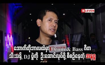 Embedded thumbnail for အောက်တိုဘာလထဲမှာ Drum &amp;amp; Bass ဂီတသီးသန် ့DJ ပွဲကို ဦးဆောင်လုပ်ဖို ့စီစဉ်နေတဲ့ အနဂ္ဂ