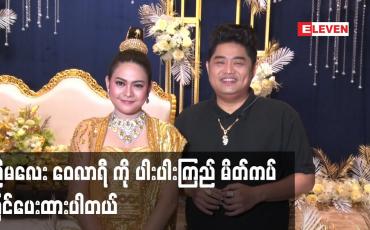 Embedded thumbnail for ညီမလေး ဝေလာရီ ကို ပါးပါးကြည် မိတ်ကပ်ပြင်ပေးထားပါတယ်