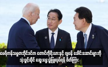 Embedded thumbnail for အမေရိကန်သမ္မတဘိုင်ဒင်က တောင်ကိုရီးယားနှင့် ဂျပန် ခေါင်းဆောင်များကို သုံးပွင့်ဆိုင် ဆွေးနွေးပွဲပြုလုပ်ရန် ဖိတ်ကြား