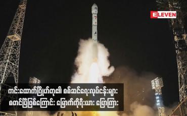 Embedded thumbnail for ကင်းထောက်ဂြိုဟ်တု၏ စစ်ဆင်ရေးလုပ်ငန်းများ စတင်ပြီဖြစ်ကြောင်း မြောက်ကိုရီးယား ပြောကြား