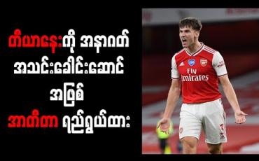 Embedded thumbnail for တီယာနေးကိုအနာဂတ်အာဆင်နယ်အသင်းခေါင်းဆောင်အဖြစ် အာတီတာရည်ရွယ်ထား