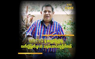Embedded thumbnail for သူတို့ အောင်မြင်မှု ရတဲ့ အခါ ပီတိဖြစ်ရပါတယ် ဆိုတဲ့ ဒါရိုက်တာ မောင်သီ