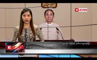 Embedded thumbnail for ဇန်နဝါရီလ ၁ရက်နေ့ နံနက်ခင်း သတင်းအစီအစဉ် 