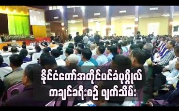 Embedded thumbnail for နိုင်ငံတော်အတိုင်ပင်ခံ ကချင်ခရီးစဉ် ဖျက်သိမ်း