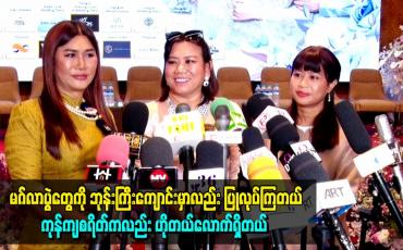 Embedded thumbnail for မဂ်လာပွဲတွေကို ဘုန်းကြီးကျောင်းမှာလည်း ပြုလုပ်ကြတယ်။ ကုန်ကျစရိတ်ကလည်း ဟိုတယ်လောက်ရှိတယ်