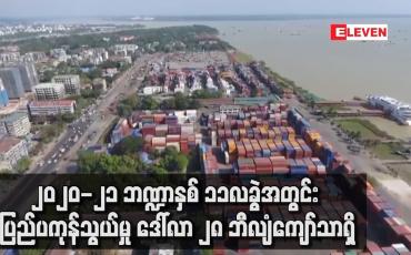 Embedded thumbnail for ၂၀၂၀-၂၁ ဘဏ္ဍာနှစ် ၁၁လခွဲအတွင်း ပြည်ပကုန်သွယ်မှု ဒေါ်လာ ၂၈ ဘီလျံကျော်သာရှိ