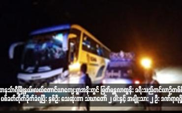 Embedded thumbnail for တနင်္သာရီမြို့နယ်၊လယ်တောင်ယာကျေးရွာအနီးတွင် “မြတ်မန္တလာထွန်း”ခရီးသည်တင်ယာဉ်တစ်စီး ပစ်ခတ်တိုက်ခိုက်ခံရပြီး နှစ်ဦး သေဆုံးကာ သံဃာတော် ၂ ပါးနှင့် အမျိုးသား ၂ ဦး ဒဏ်ရာရရှိ