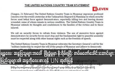 Embedded thumbnail for တပ်မတော်ခေါင်းဆောင်များ ပြည်သူများ၏ ဆန္ဒကိုလေးစားရန် UN ထုတ်ပြန်