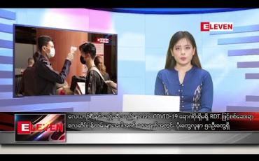 Embedded thumbnail for ဒီဇင်ဘာ ၁၉ ရက် နေ့လယ်ခင်း သတင်း အစီအစဉ်