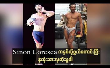Embedded thumbnail for Sinon Loresca ကနှစ်လိုဖွယ်ကောင်းပြီးနှလုံးသားလှတဲ့သူပါ ဆိုတဲ့ ထွန်းထွန်း