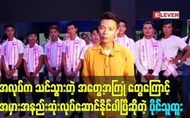 Embedded thumbnail for ကျွန်တော် miss &amp;amp; mr ပြိုင်ပွဲ လုပ်တာ ပွဲပေါင်း ၃၀ ကျော်ပါပြီ ဆိုတဲ့ပိုင်သူထူး