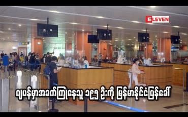 Embedded thumbnail for ဂျပန်နိုင်ငံတွင် အခက်အခဲ ကြုံတွေ့နေရသည့် မြန်မာနိုင်ငံသား ၁၉၅ ဦးအား ကယ်ဆယ်ရေး လေယာဉ်ဖြင့် ပြန်ခေါ်ဆောင် 