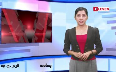 Embedded thumbnail for ■မေလ ၁၃ ရက် နံနက်ပိုင်းသတင်းအစီအစဉ်