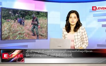 Embedded thumbnail for အောက်တိုဘာလ (၈)ရက်နေ့ ညနေခင်းသတင်းအစီအစဉ် 
