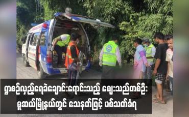 Embedded thumbnail for ရွာစဉ်လှည့်ရေခဲချောင်းရောင်းသည့် ဈေးသည်တစ်ဦး မူဆယ်မြို့နယ်တွင် သေနတ်ဖြင့် ပစ်သတ်ခံရ