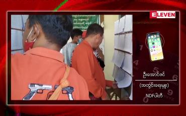 Embedded thumbnail for ညှိနှိုင်းအစည်းအဝေး ပြုလုပ်ရန်ဟုဆိုကာ နိုင်ငံရေးပါတီများကို ပြည်ထောင်စု ရွေးကောက်ပွဲကော်မရှင်အသစ် ဖိတ်ကြား 