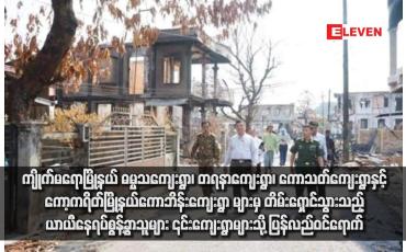 Embedded thumbnail for ကျိုက်မရောမြို့နယ် ဓမ္မသကျေးရွာ၊ တရနာကျေးရွာ၊ ကောသတ်ကျေးရွာနှင့် ကော့ကရိတ်မြို့နယ် ကောဘိန်းကျေးရွာများမှ တိမ်းရှောင်သွားသည့် ယာယီနေရပ်စွန့်ခွာသူများ ၎င်းကျေးရွာများသို့ ပြန်လည်ဝင်ရောက်