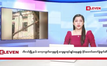 Embedded thumbnail for မတ်လ ၈ ရက်နေ့ ညပိုင်းသတင်းအစီအစဉ် ( ည ၈ နာရီတိုက်ရိုက်ထုတ်လွှင့်မှု )