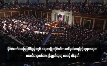 Embedded thumbnail for နိုင်ငံတော်အခြေပြမိန့်ခွန်းတွင် သမ္မတဂျိုးဘိုင်ဒင်က ဒေါ်နယ်ထရန့်ကို ရုရှားသမ္မတ ဗလာဒီမာပူတင်အား ဦးညွှတ်သူဟု ဝေဖန် ထိုးနှက်
