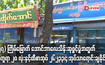 Embedded thumbnail for (၂၇) ကြိမ်မြောက် အောင်ဘာလေသိန်းဆုဖွင့်ပွဲအတွက် ထီစာအုပ် ၂၆၂၃၃၄ အုပ်သာ ရောင်းချနိုင်ခဲ့