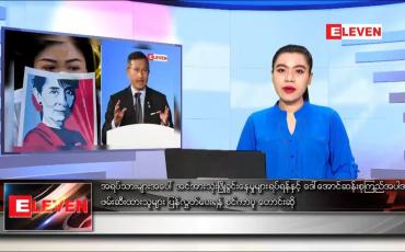 Embedded thumbnail for မတ်လ ၂ ရက်နေ့ နေ့လယ်ပိုင်းသတင်းအစီအစဉ် 