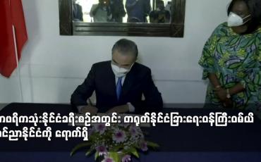 Embedded thumbnail for အာဖရိကသုံးနိုင်ငံခရီးစဉ်အတွင်း တရုတ်နိုင်ငံခြားရေးဝန်ကြီးဝမ်ယိ ကင်ညာနိုင်ငံကို ရောက်ရှိ