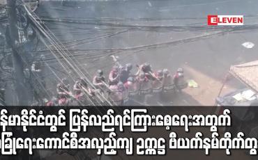 Embedded thumbnail for မြန်မာနိုင်ငံတွင် ပြန်လည်ရင်ကြားစေ့ရေးအတွက် လုံခြုံရေးကောင်စီ အလှည့်ကျ ဥက္ကဋ္ဌ ဗီယက်နမ် တိုက်တွန်း