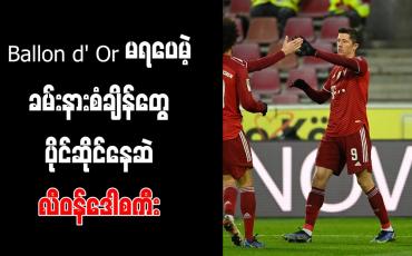 Embedded thumbnail for Ballon d&amp;#039; Or မရပေမဲ့ ခမ်းနားစံချိန်တွေ ပိုင်ဆိုင်နေဆဲ လီဝန်ဒေါစကီး