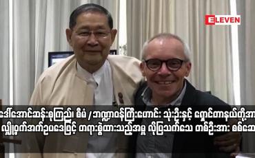 Embedded thumbnail for ဒေါ်အောင်ဆန်းစုကြည်၊ စီမံ/ဘဏ္ဍာဝန်ကြီးဟောင်း သုံးဦးနှင့် ရှောင်တာနယ်တို့အား လျှို့ဝှက်အက်ဥပဒေ