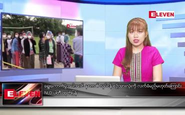 Embedded thumbnail for စက်တင်ဘာ ၂၇ ရက် ညပိုင်းသတင်းအစီအစဉ် 