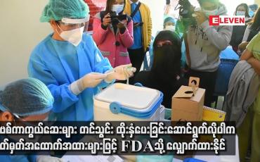 Embedded thumbnail for ကိုဗစ်ကာကွယ်ဆေး တင်သွင်း ထိုးနှံပေးခြင်းဆောင်ရွက်လိုပါကသတ်မှတ်အထောက်အထားများဖြင့်FDAသို့လျှောက်နိုင်