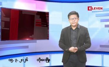 Embedded thumbnail for မတ် ၁၅ ရက်မနက်ပိုင်းသတင်းအစီအစဉ်