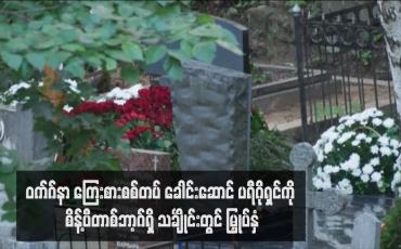 Embedded thumbnail for ဝက်ဂ်နာ ကြေးစားစစ်တပ် ခေါင်းဆောင် ပရီဂိုရှင်ကို စိန့်ပီတာစ်ဘာ့ဂ်ရှိ သင်္ချိုင်းတွင် မြှုပ်နှံ