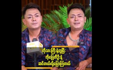 Embedded thumbnail for &amp;quot;ပရိသတ်တွေက ကျွန်တော်ကို ပြေသားကြီးလို့ခေါ်ကြတယ်&amp;quot; . . . ဆိုတဲ့ ဇွဲထက်နိုင်