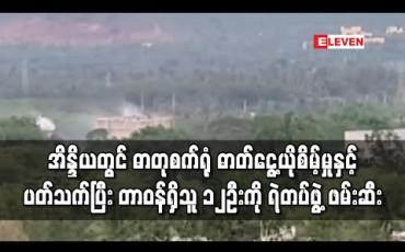 Embedded thumbnail for အိန္ဒိယတွင် လူသေဆုံးမှုများ ဖြစ်ပွားခဲ့သည့် ဓာတုစက်ရုံ ဓာတ်ငွေ့ယိုစိမ့်မှုနှင့် ပတ်သက်ပြီး တာဝန်ရှိသူ ၁၂ ဦးကို ရဲတပ်ဖွဲ့ ဖမ်းဆီး 