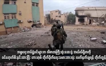 Embedded thumbnail for အစ္စရေးတပ်ဖွဲ့ဝင်များက ဂါဇာအကြီးဆုံးဆေးရုံ အယ်လ်ရှီဖာကို ဝင်ရောက်စီးနင်းထားပြီး ဟားမာ့စ် တိုက်ခိုက်ရေးသမားအားလုံး လက်နက်ချရန် တိုက်တွန်း