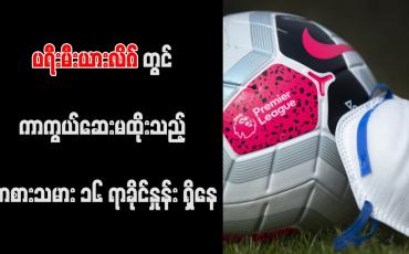 Embedded thumbnail for ပရီးမီးယားလိဂ်တွင် ကာကွယ်ဆေးမထိုးသည့် ကစားသမား ၁၆ ရာခိုင်နှုန်း ရှိနေ