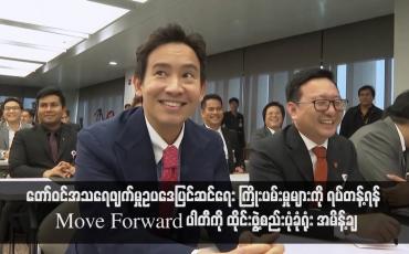 Embedded thumbnail for တော်ဝင်အသရေဖျက်မှုဥပဒေပြင်ဆင်ရေး ကြိုးပမ်းမှုများကို ရပ်တန့်ရန် Move Forward ပါတီကို ထိုင်းဖွဲ့စည်းပုံခုံရုံး အမိန့်ချ