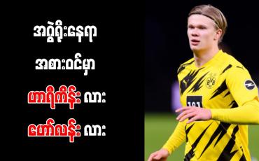 Embedded thumbnail for အဂွဲရိုးနေရာအစားထိုးရန် ဟာရီကိန်းနှင့် ဟော်လန်းတို့နှစ်ဦးထဲမှ တစ်ဦးခေါ်ယူပေးမည်ဟု မန်စီးတီးဥက္ကဋ္ဌ ကတိပေး