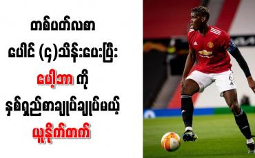 Embedded thumbnail for ပေါ့ဘာကို တစ်ပတ်လစာ ပေါင် (၄)သိန်းဖြင့် မန်ချက်စတာယူနိုက်တက် သက်တမ်းတိုးမည် 