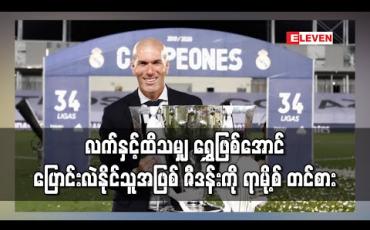 Embedded thumbnail for လက်နှင့်ထိသမျှ ရွှေဖြစ်အောင်ပြောင်းလဲနိုင်သူအဖြစ် ဇီဒန်းကို ရာမို့စ်တင်စား 