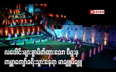 Embedded thumbnail for ကိုရိုနာဗိုင်းရပ်စ်ကပ်ရောဂါကြောင့် လပေါင်းများစွာပိတ်ထားခဲ့ရသောပီရူးမှ ကမ္ဘာကျော်ခရီးသွားနေရာမီချူပီချူကို ပြန်လည် ဖွင့်လှစ် 