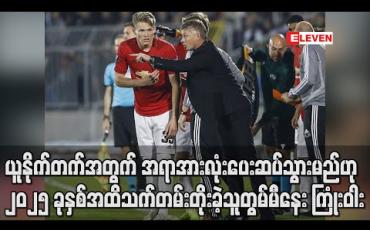 Embedded thumbnail for ယူနိုက်တက်အတွက် အရာအားလုံးပေးဆပ်သွားမည်ဟု ၂၀၂၅ ခုနှစ်အထိ သက်တမ်းတိုးခဲ့သူ တွမ်မီနေး ကြုံးဝါး 