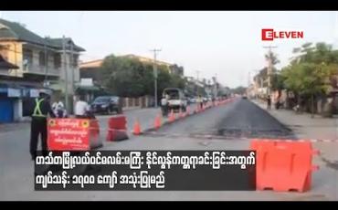Embedded thumbnail for ဟင်္သတမြို့လယ်ပင်မလမ်းမကြီး နိုင်လွန်ကတ္တရာခင်းခြင်း အတွက် ကျပ်သန်း ၁၇၀၀ ကျော် အသုံးပြုမည်