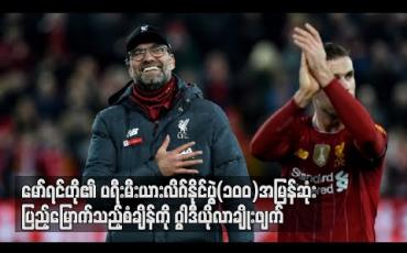 Embedded thumbnail for မော်ရင်ဟို၏ ပရီးမီးယားလိဂ်နိုင်ပွဲ (၁၀၀) အမြန်ဆုံးပြည့်မြောက်သည့်စံချိန်ကို ဂွါဒီယိုလာ ချိုးဖျက်