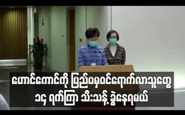 Embedded thumbnail for ပြည်ပမှ ဝင်ရောက်လာသူအားလုံး ၁၄ ရက်ကြာ သီးသန့်ခွဲနေရမည်ဟု ဟောင်ကောင်အုပ်ချုပ်ရေးမှူး ပြော 