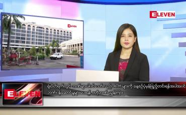 Embedded thumbnail for သြဂုတ်လ ၁၅ ရက်နေ့ ညပိုင်းသတင်းအစီအစဉ် 